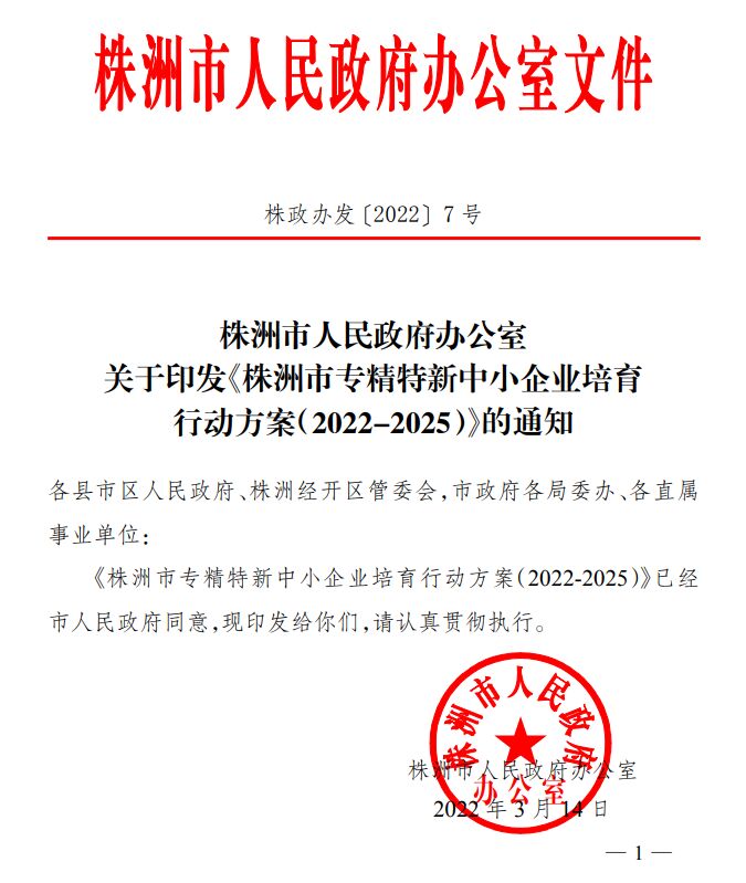 株洲市“专精特新”奖励政策：株洲市专精特新中小企业培育行动方案（2022-2025）