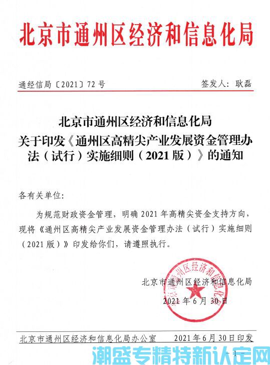 北京市通州区“专精特新”奖励政策：通州区高精尖产业发展资金管理办法（试行）实施细则（2021版）