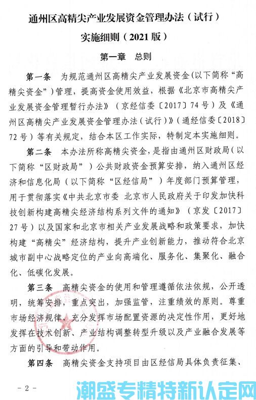 北京市通州区“专精特新”奖励政策：通州区高精尖产业发展资金管理办法（试行）实施细则（2021版）