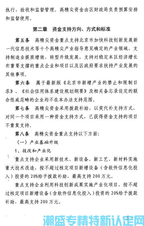 北京市通州区“专精特新”奖励政策：通州区高精尖产业发展资金管理办法（试行）实施细则（2021版）