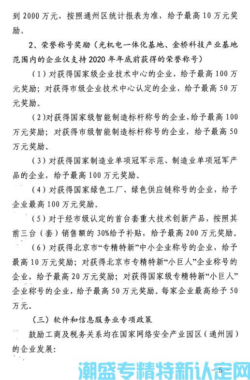 北京市通州区“专精特新”奖励政策：通州区高精尖产业发展资金管理办法（试行）实施细则（2021版）