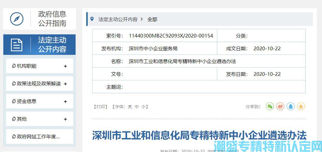 深圳市工业和信息化局专精特新中小企业遴选办法