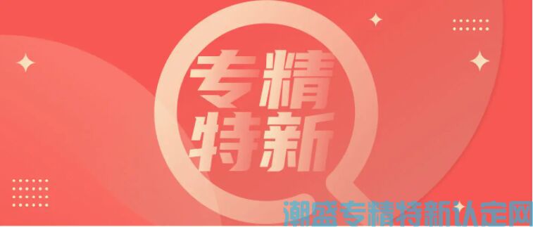 2022年河南省“专精特新”中小企业开始认定，申报条件公布