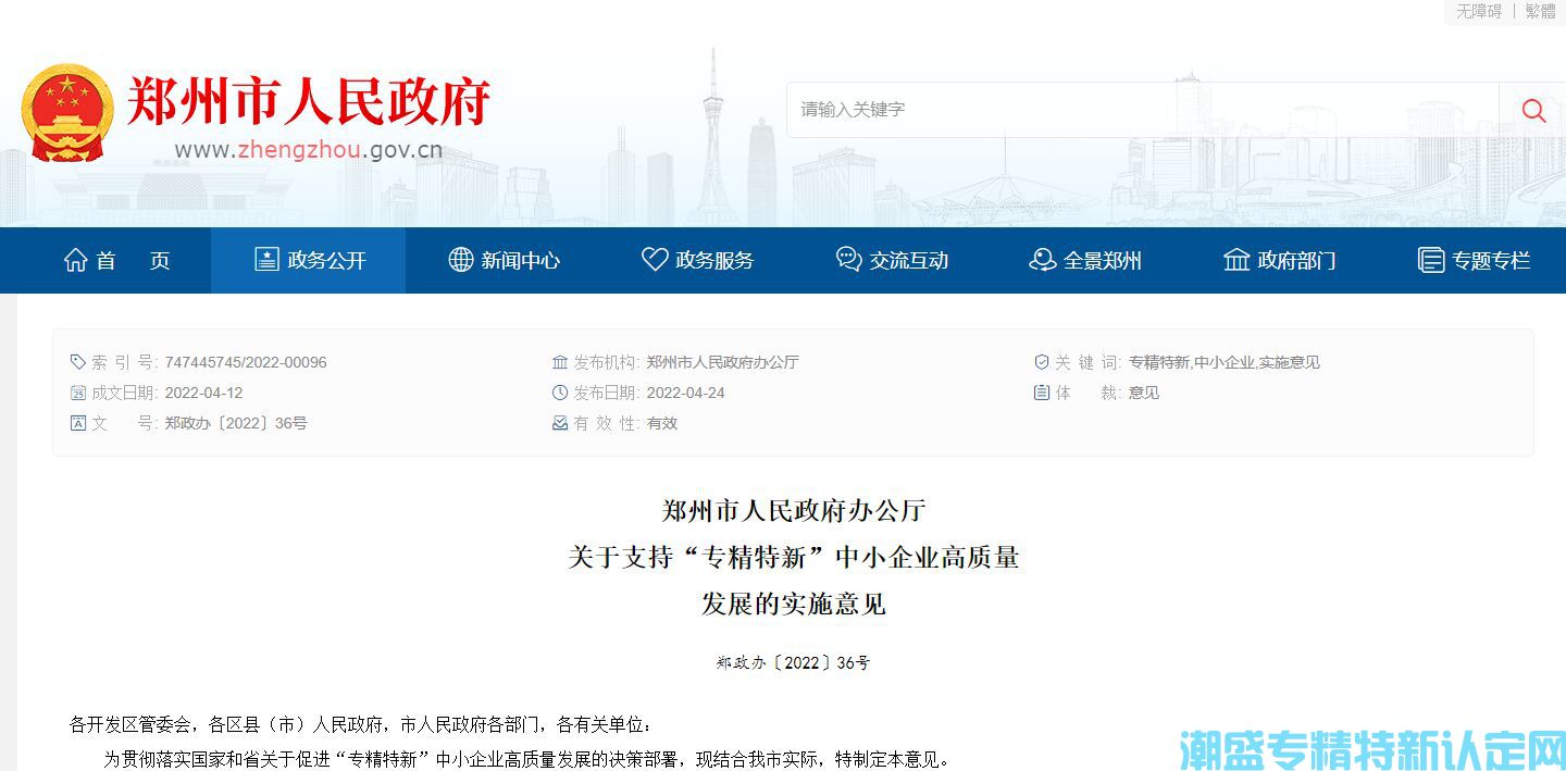 郑州市“专精特新”奖励政策：关于支持“专精特新”中小企业高质量发展的实施意见