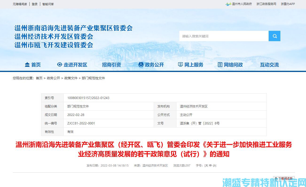 温州市经开区“专精特新”奖励政策：关于进一步加快推进工业服务业经济高质量发展的若干政策意见（试行）
