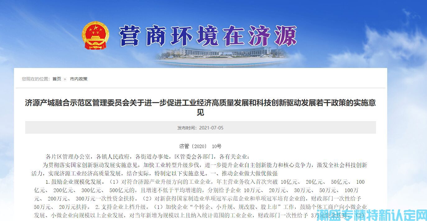 2022年济源市产城融合示范区“专精特新”奖励政策：济源产城融合示范区管理委员会关于进一步促进工业经济高质量发展和科技创新驱动发展若干政策的实施意见