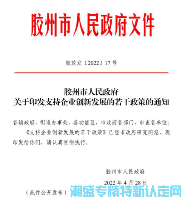 青岛市胶州市"专精特新"奖励政策：支持企业创新发展的若干政策