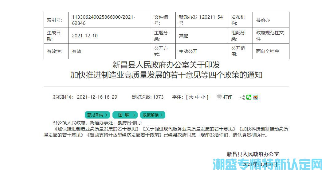 绍兴市新昌县"专精特新"奖励政策：关于加快推进制造业高质量发展的若干意见