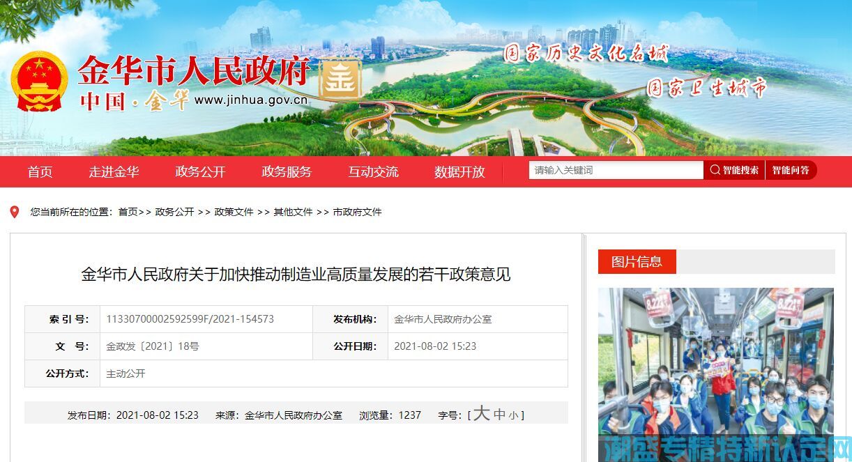 金华市"专精特新"奖励政策：关于加快推动制造业高质量发展的若干政策意见