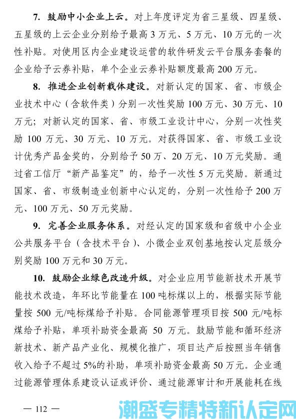 苏州市吴中区"专精特新"奖励政策：关于促进吴中区工业经济高质量发展若干政策措施意见