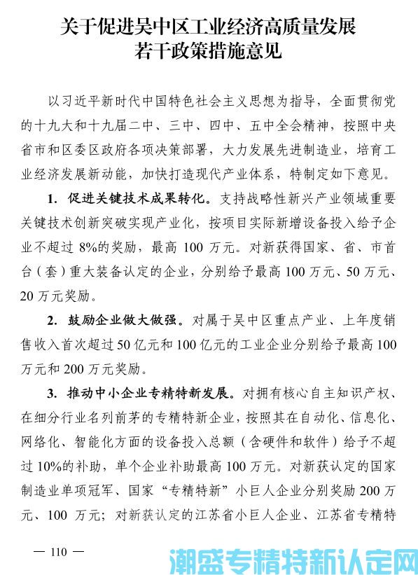 苏州市吴中区"专精特新"奖励政策：关于促进吴中区工业经济高质量发展若干政策措施意见