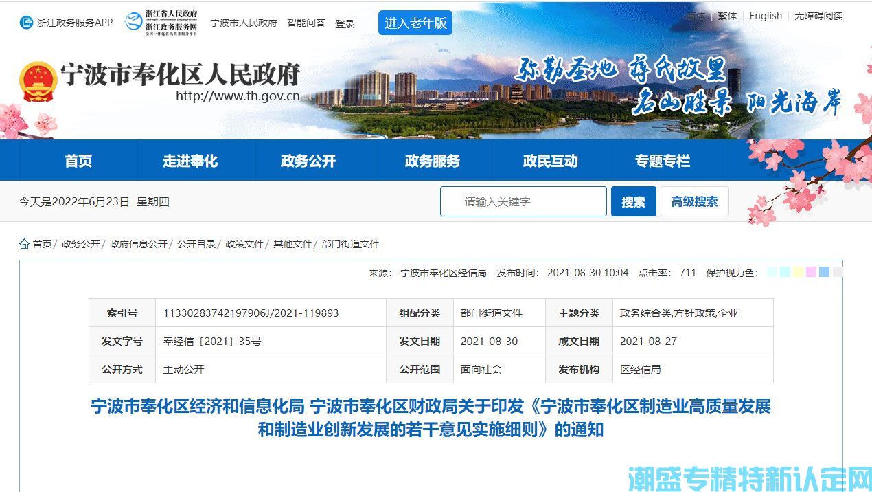 宁波市奉化区"专精特新"奖励政策：宁波市奉化区制造业高质量发展和制造业创新发展的若干意见实施细则