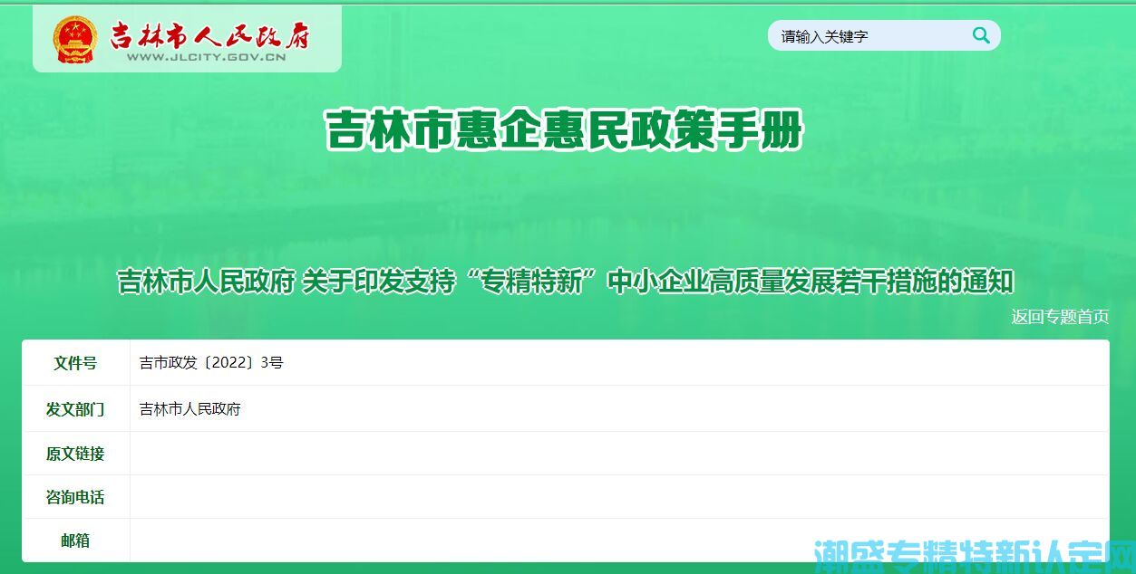 吉林市"专精特新"奖励政策：支持“专精特新”中小企业高质量发展若干措施