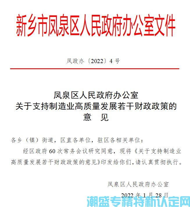 新乡市凤泉区"专精特新"奖励政策：关于支持制造业高质量发展若干财政政策的意见