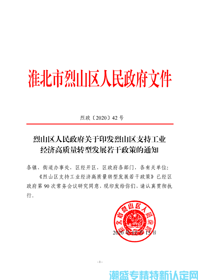 淮北市烈山区"专精特新"奖励政策：烈山区支持工业经济高质量转型发展若干政策