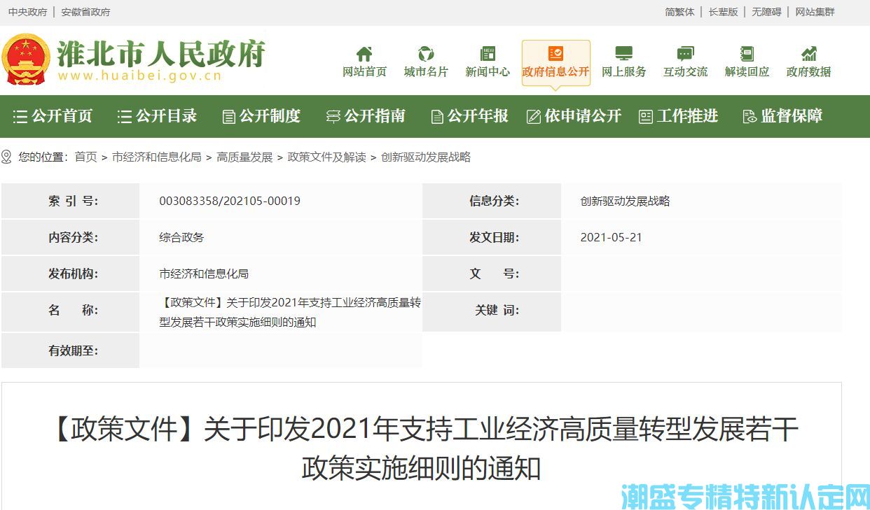 淮北市"专精特新"奖励政策：2021年支持工业经济高质量转型发展若干政策实施细则