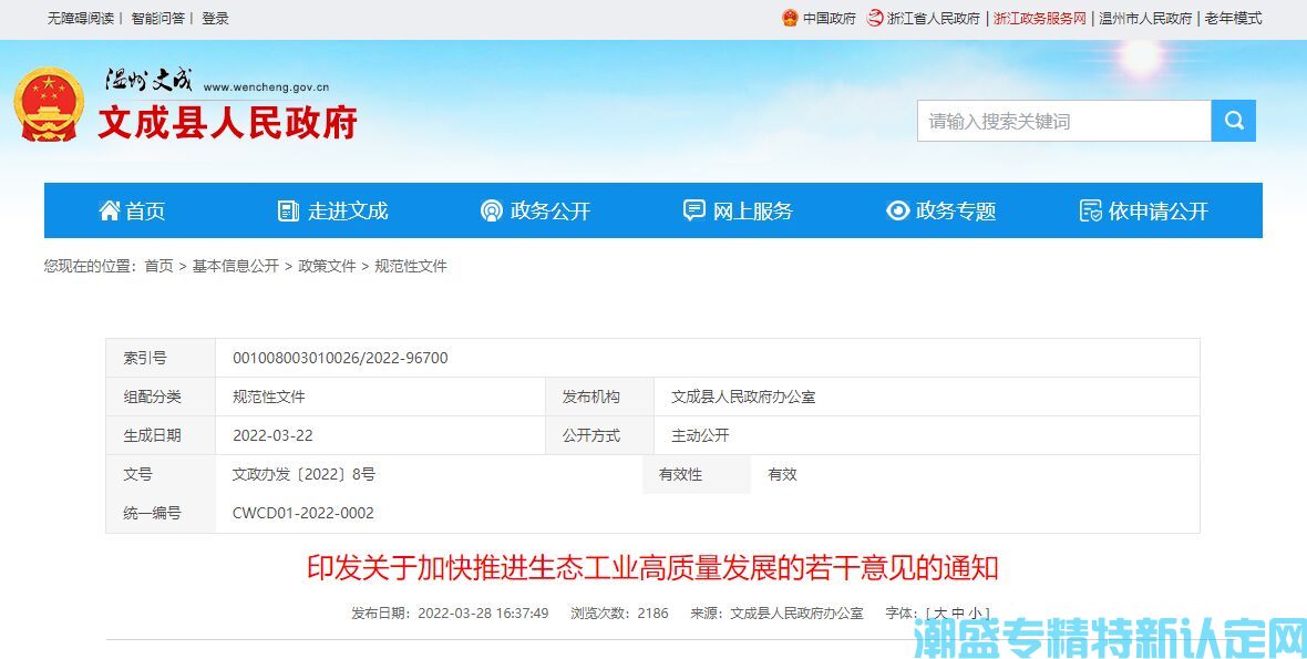 温州市文成县"专精特新"奖励政策：关于加快推进生态工业高质量发展的若干意见