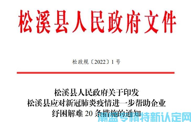 2022年南平市松溪县"专精特新"奖励政策：松溪县应对新冠肺炎疫情进一步帮助企业纾困解难20条措施