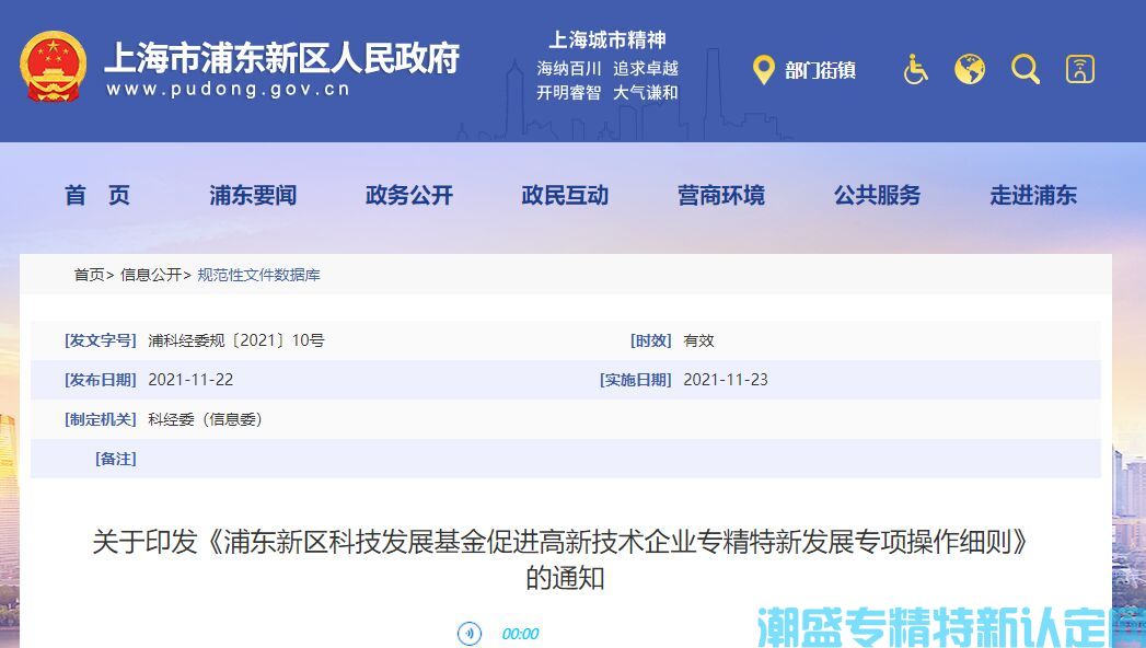 上海市浦东新区"专精特新"奖励政策：浦东新区科技发展基金促进高新技术企业专精特新发展专项操作细则