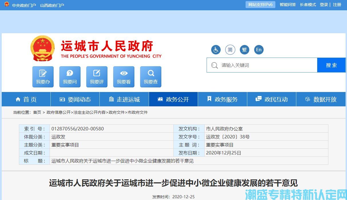 运城市"专精特新"奖励政策：关于运城市进一步促进中小微企业健康发展的若干意见