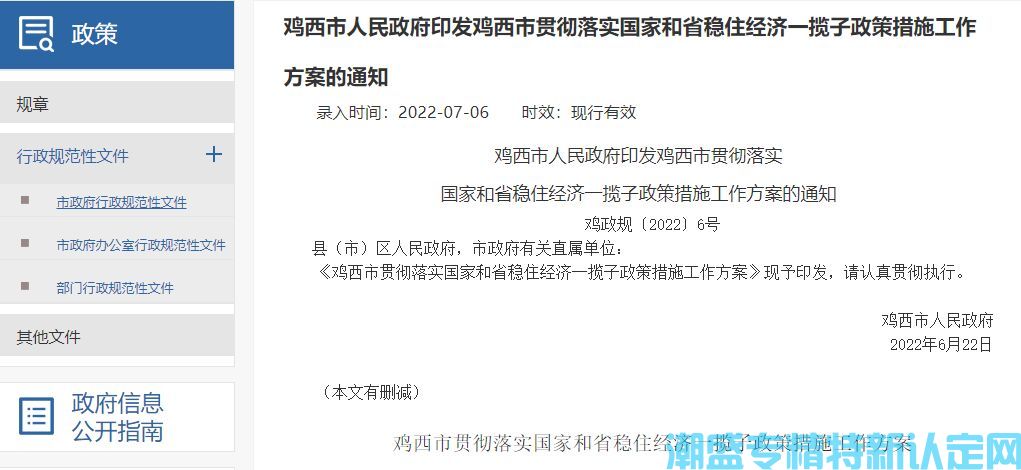 鸡西市"专精特新"奖励政策：鸡西市贯彻落实国家和省稳住经济一揽子政策措施工作方案