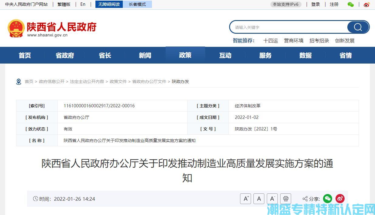 陕西省"专精特新"奖励政策：陕西省推动制造业高质量发展实施方案