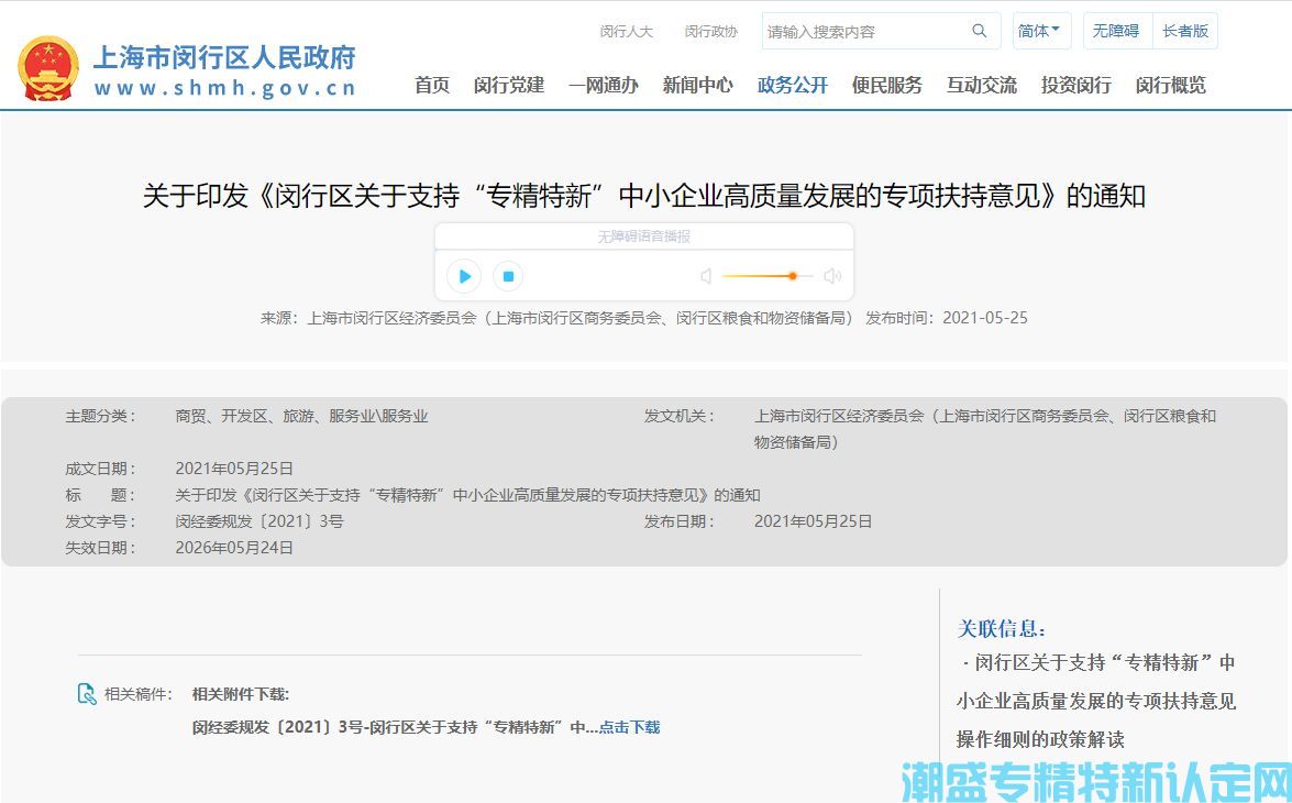 上海市闵行区"专精特新"奖励政策：闵行区关于支持“专精特新”中小企业高质量发展的专项扶持意见