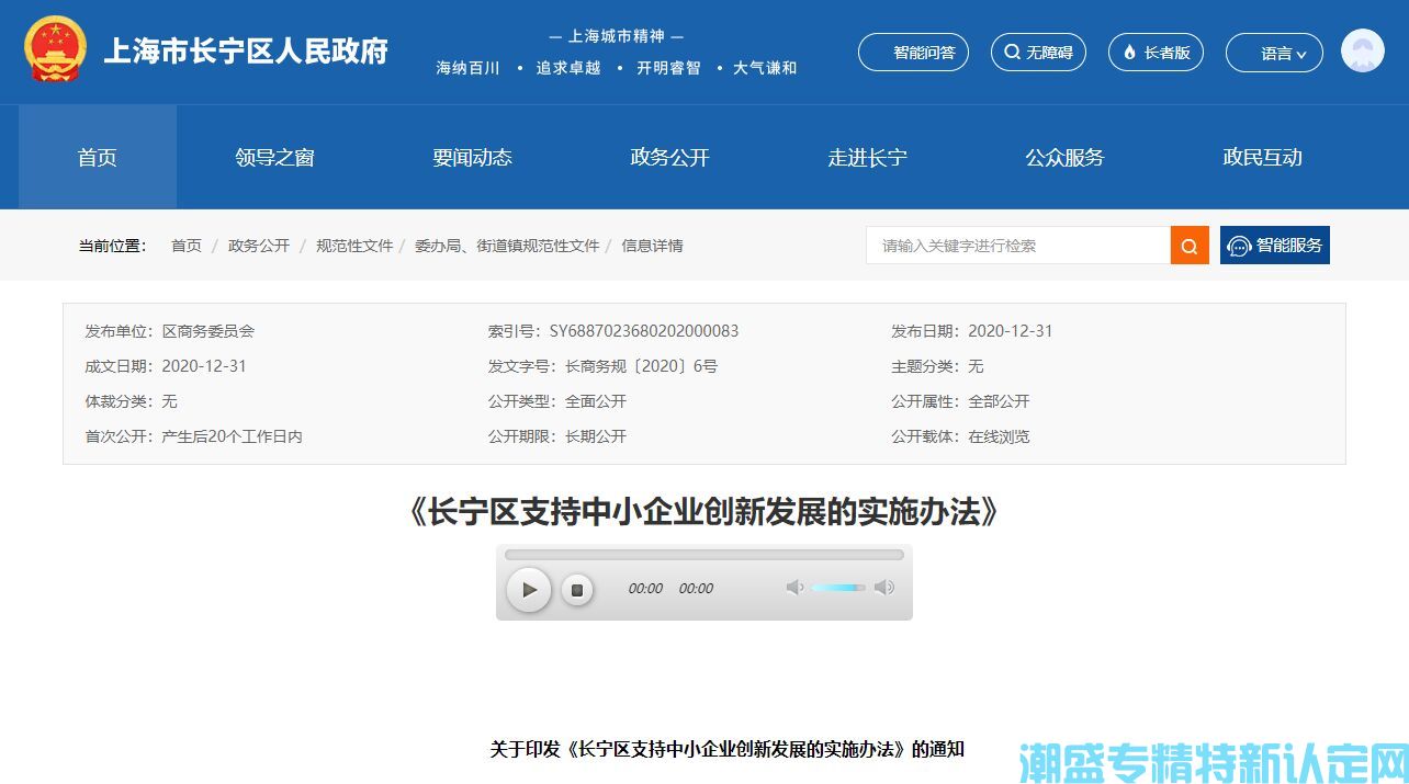 上海市长宁区"专精特新"奖励政策：长宁区支持中小企业创新发展的实施办法