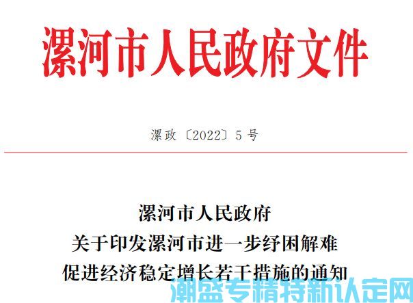 2022年漯河市"专精特新"奖励政策：漯河市进一步纾困解难促进经济稳定增长的若干措施