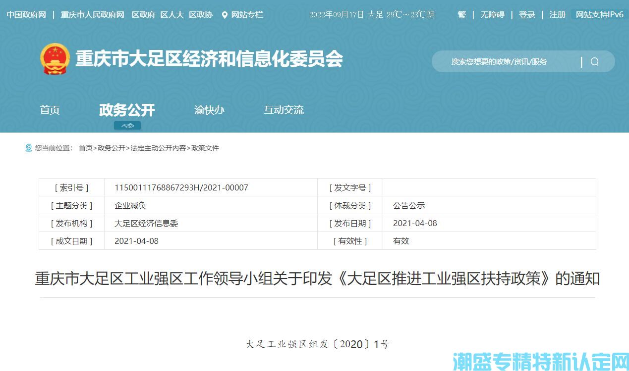 重庆市大足区"专精特新"奖励政策：大足区推进工业强区扶持政策