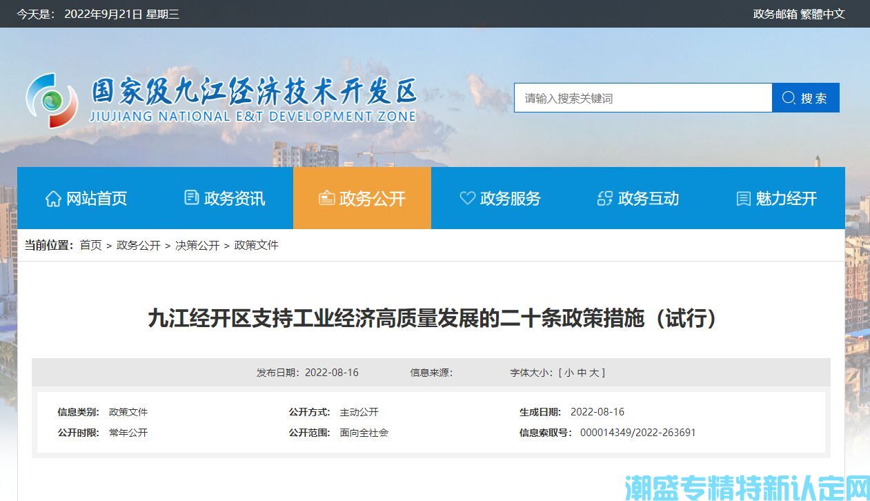 九江市经开区"专精特新"奖励政策：九江经开区支持工业经济高质量发展的二十条政策措施（试行）