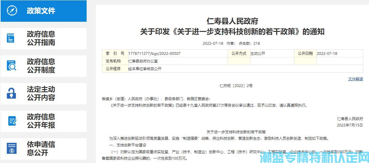 眉山市仁寿县"专精特新"奖励政策：关于进一步支持科技创新的若干政策