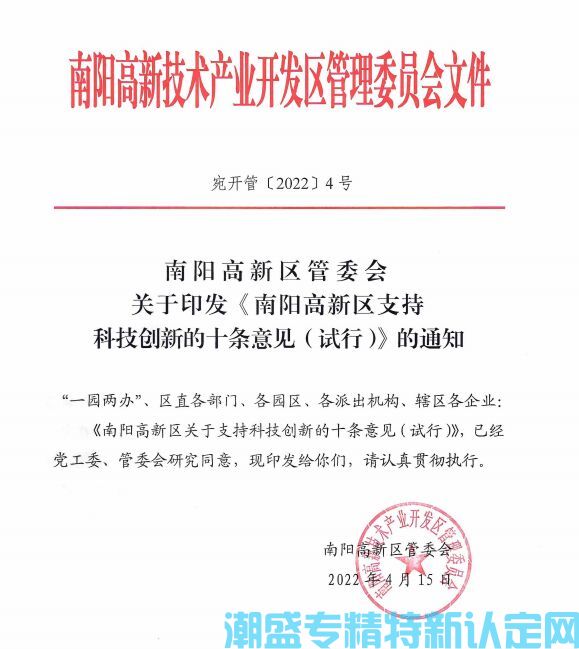 南阳市高新区"专精特新"奖励政策：南阳高新区支持科技创新的十条意见(试行) 