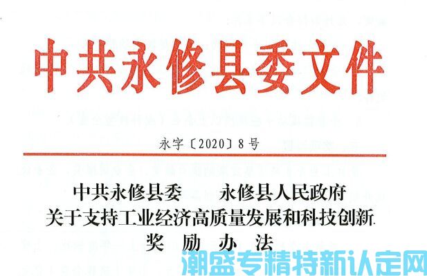 2022年九江市永修县"专精特新"奖励政策：中共永修县委永修县人民政府关于支持工业经济高质量发展和科技创新奖励办法