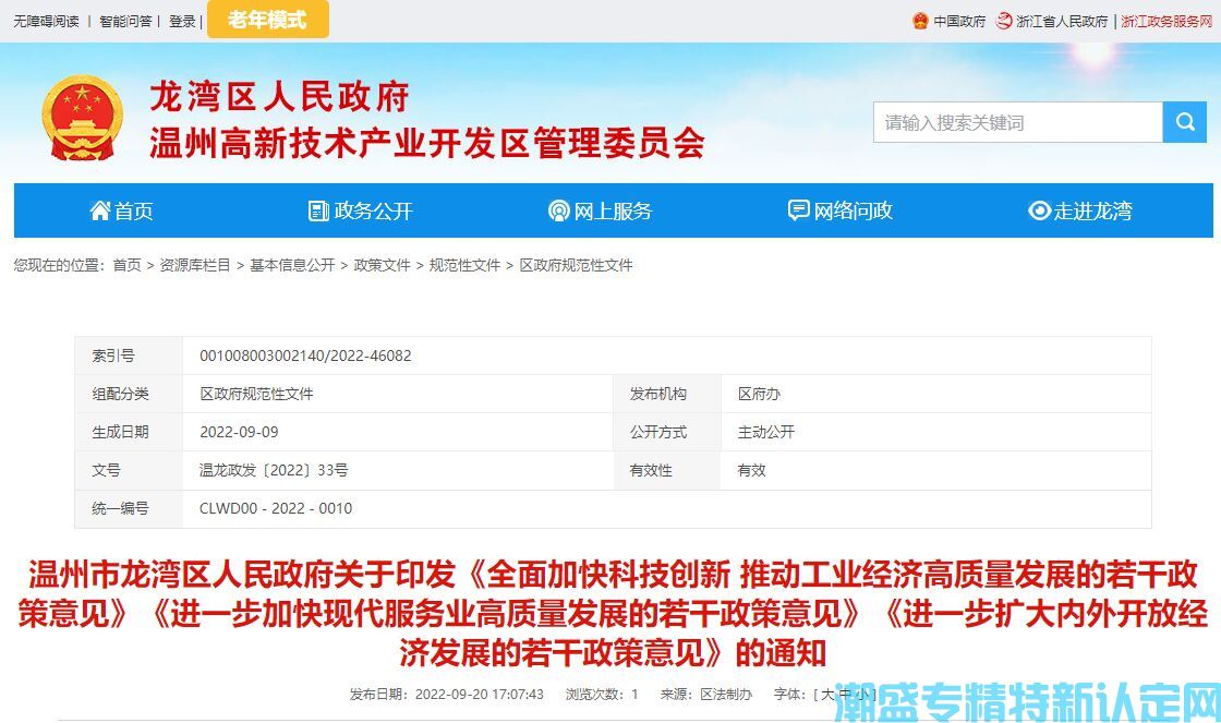 温州市龙湾区"专精特新"奖励政策：关于全面加快科技创新推动工业经济高质量发展的若干政策意见