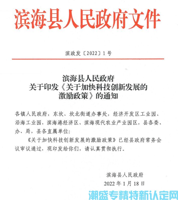 盐城市滨海县"专精特新"奖励政策：关于加快科技创新发展的激励政策