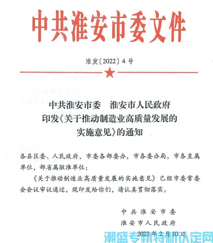 淮安市"专精特新"奖励政策：关于推动制造业高质量发展的实施意见