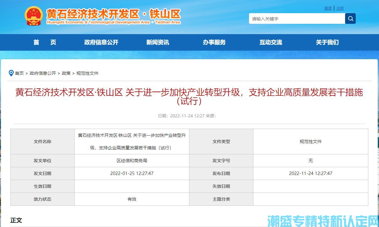 黄石市经开区"专精特新"奖励政策：黄石经济技术开发区·铁山区关于进一步加快产业转型升级，支持企业高质量发展若干措施（试行）