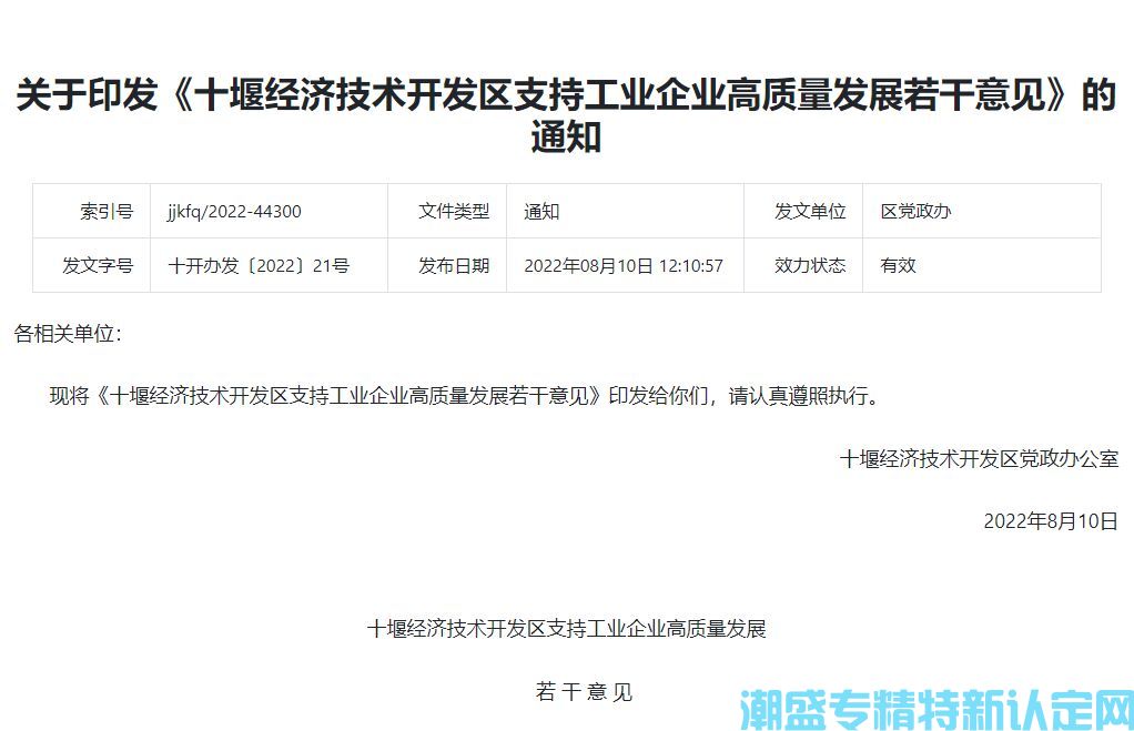 十堰市经开区"专精特新"奖励政策：十堰经济技术开发区支持工业企业高质量发展若干意见