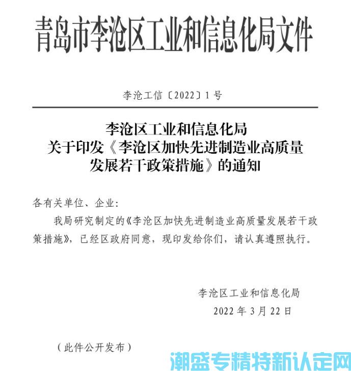 青岛市李沧区"专精特新"奖励政策：李沧区加快先进制造业高质量发展若干政策措施