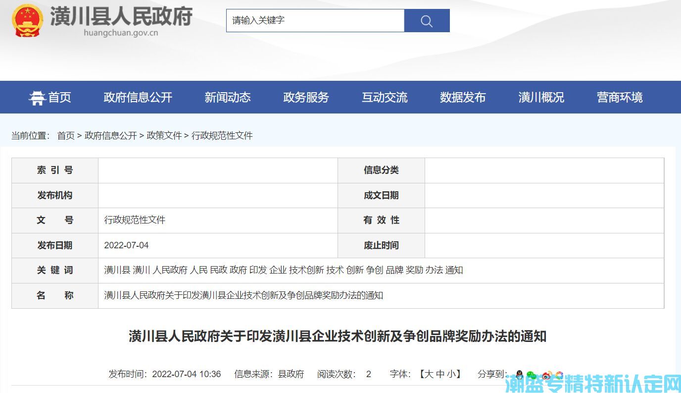 信阳市潢川县"专精特新"奖励政策：潢川县企业技术创新及争创品牌奖励办法