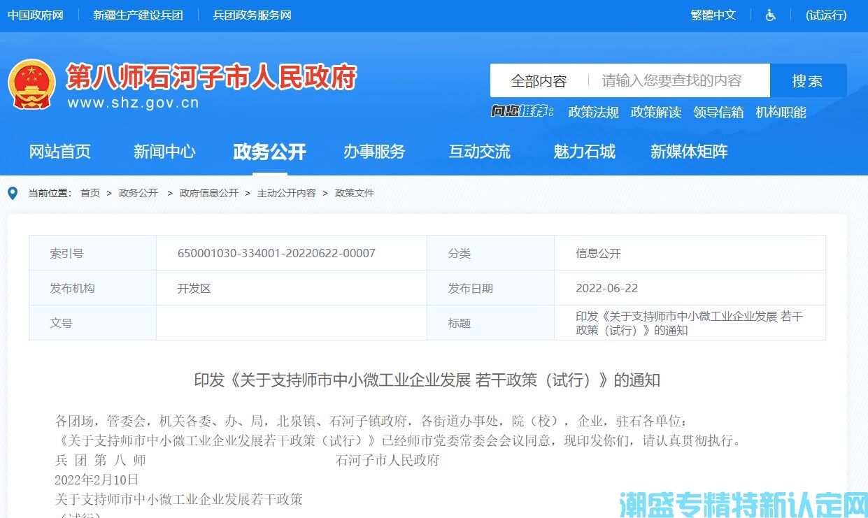 石河子市"专精特新"奖励政策：关于支持师市中小微工业企业发展若干政策（试行）