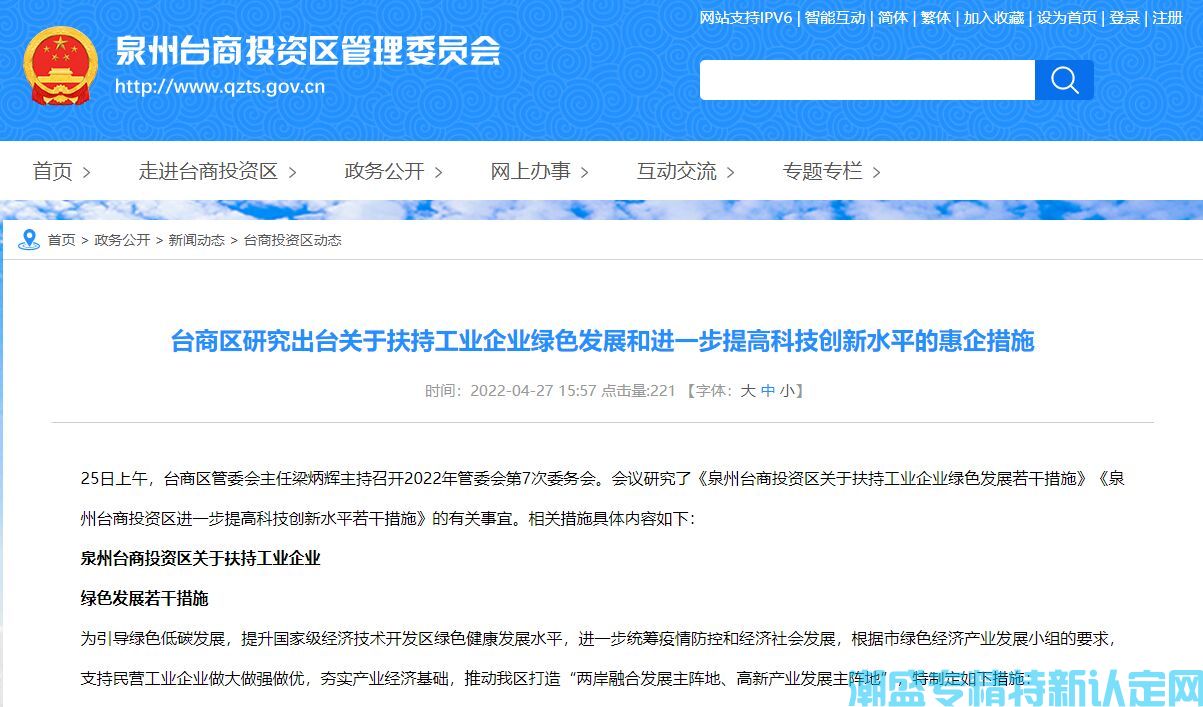 泉州市台商区"专精特新"奖励政策：泉州台商投资区关于扶持工业企业绿色发展若干措施