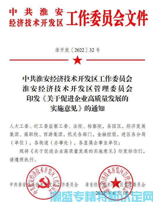 淮安市经开区"专精特新"奖励政策：关于促进企业高质量发展的实施意见