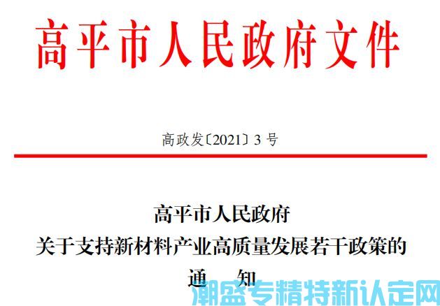 晋城市高平市"专精特新"奖励政策：高平市人民政府关于支持新材料产业高质量发展若干政策的通知