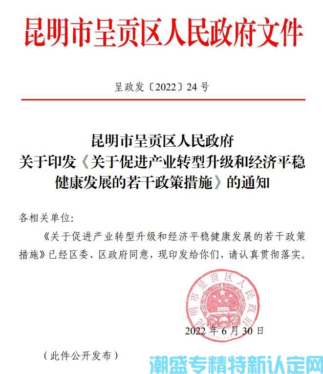 昆明市呈贡区"专精特新"奖励政策：关于促进产业转型升级和经济平稳健康发展的若干政策措施