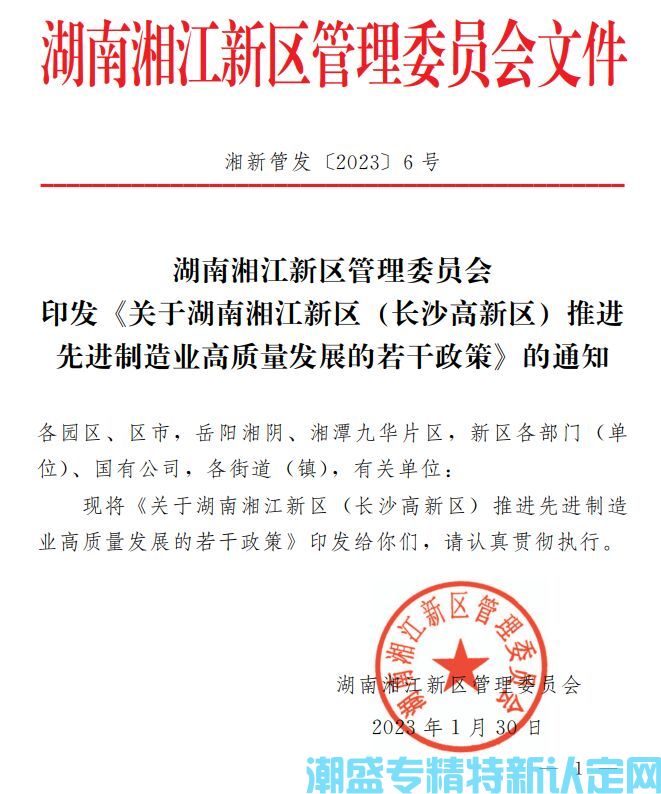 湖南湘江新区"专精特新"奖励政策：关于湖南湘江新区 (长沙高新区) 推进先进制造业高质量发展的若干政策