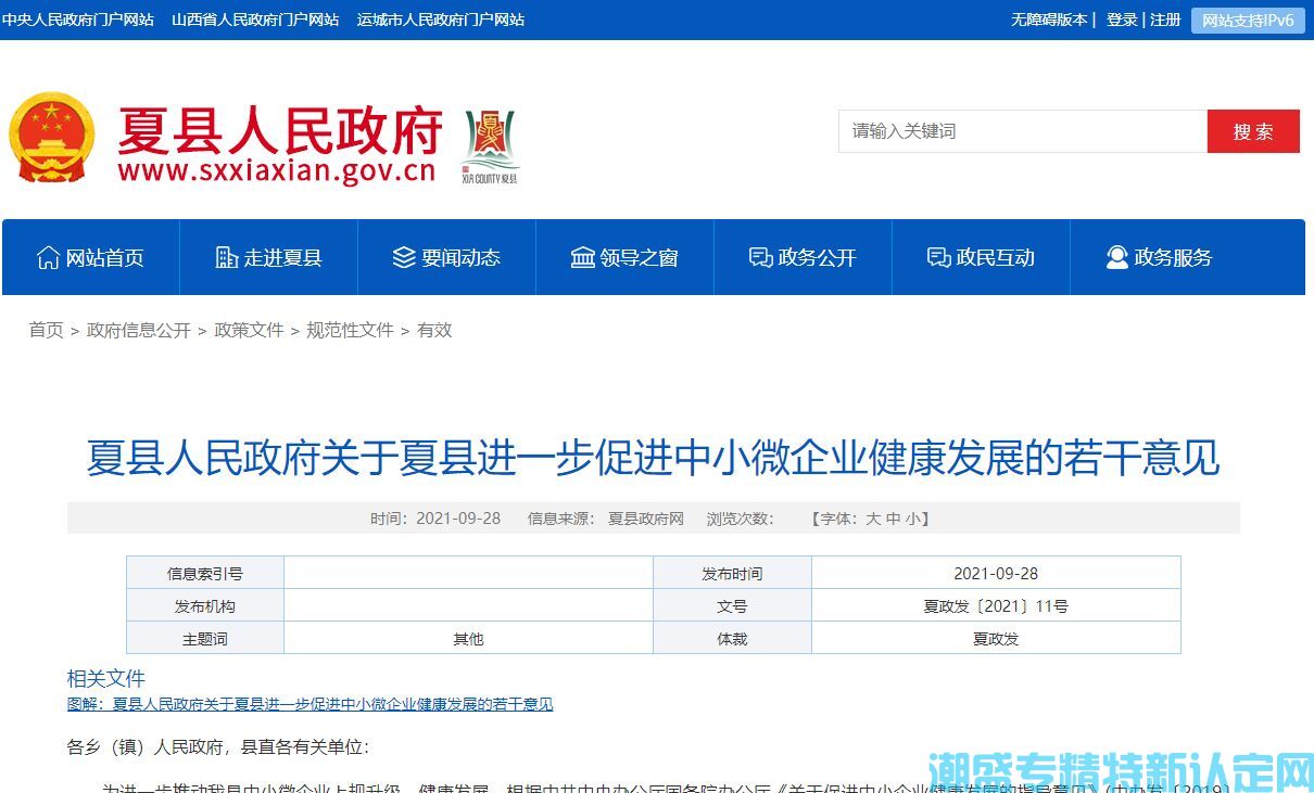 运城市夏县"专精特新"奖励政策：夏县人民政府关于夏县进一步促进中小微企业健康发展的若干意见