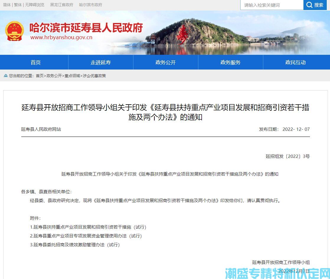 哈尔滨市延寿县"专精特新"奖励政策：延寿县扶持重点产业项目发展和招商引资若干措施及两个办法