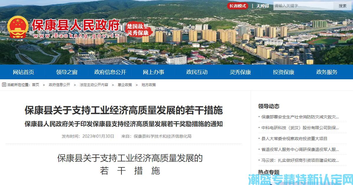 襄阳市保康县"专精特新"奖励政策：保康县关于支持工业经济高质量发展的若干措施